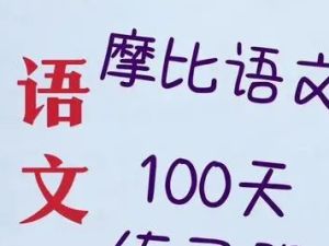 学而思摩比《语文每日一练》中班练习册共99册PDF