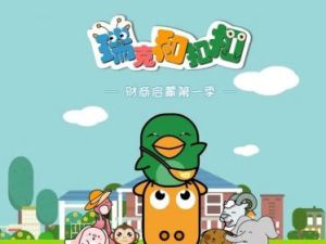 幼儿早教动画片：《瑞克和扣扣》第一季