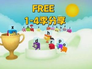 BBC自然拼读动画片《Alphablocks字母积木》全4季共91集