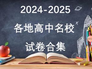2024-2025各地高中名校 试卷合集
