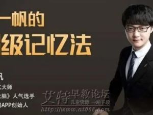 《最强大脑申一帆教你超级记忆法》育儿课程共32集