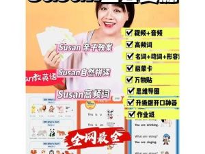 susan超级英语课程汇总合集下载