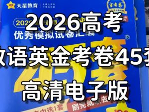 2026金考卷45套卷语文数学英语高清PDF下载