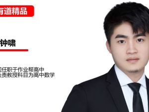 钟潇2026高中高二化学有道上学期网课视频