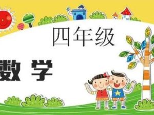 2018秋（邢永钢）四年级数学创新班视频