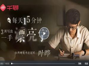 台湾硬笔书法状元叶烨-2套40集