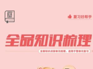 2024上全品知识梳理（1-6年级上册语文）最新教材
