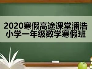 2020寒假高tu课堂潘浩小学一年级数学寒假班