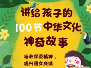 【芝麻学社】讲给孩子的100节中华文化神奇故事-ahashool（音频）