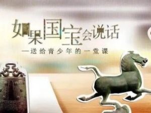 必看记录片&mdash;《如果国宝会说话》1-3季全 (超清视频)