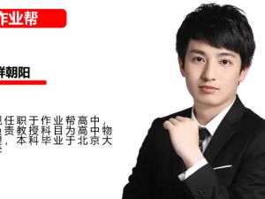 鲜朝阳高三高考物理2026作业帮S提升暑假班网课视频