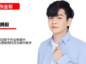 腾毅高中高二数学2026作业帮A+暑假班网课视频