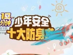 学而思网校《少年十大防身术》儿童安全教育课程全10集