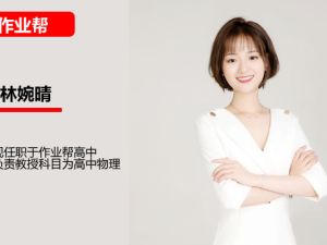 林婉晴高二物理2026作业帮暑假班网课视频