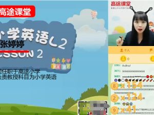 高途张婷婷小学英语2年级秋季网课视频