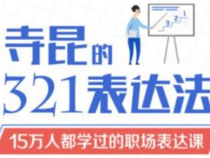 如何提高表达能力？《寺昆的321表达法》15万人都学过的职场表达课