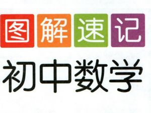 初中图解速记数学英语历史
