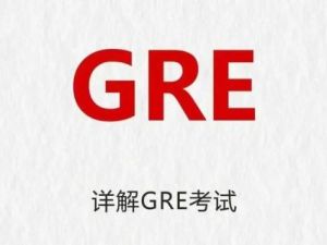 GRE留学研究生入学考试
