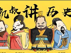 《凯叔&middot;讲历史》全集