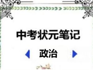 2022中考状元笔记(政治)