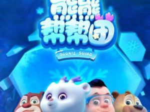 《熊熊帮帮团》全52集 奇幻冒险儿童动画片下载