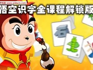 儿童识字动画软件《悟空识字》免费版（适合3-8岁学龄前及一年级）