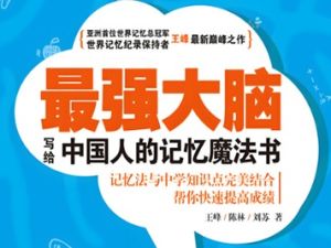 王峰和他的团队《最强大脑&mdash;写给中国人的记忆魔法书》电子书PDF