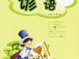 《直映成语谚语》电子版教材