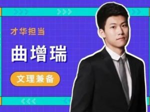 【作业帮】曲增瑞老师高二语文2022春季尖端班（视频+资料包）