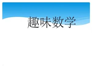 颠覆传统的趣味数学课,给未来学霸的30堂课，挺有意思的！ 网课视频
