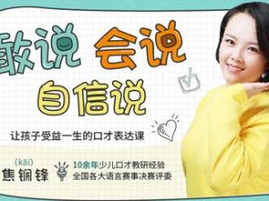 孩子口才训练方法，让孩子受益一生的口才表达培训视频