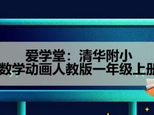 清华附小数学动画人教版一年级上册