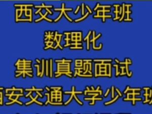 西安交大少年班集训课 数理化集训视频+真题解析网课视频