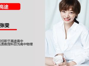 张雯高中物理网课2025高途高二物理暑假班网课视频