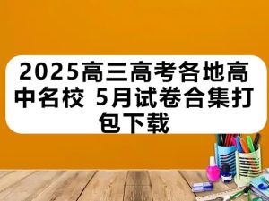2025高三高考各地高中名校 2025年5月试卷合集打包下载