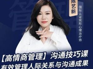陈艺新《高情商沟通管理课》教练沟通技巧