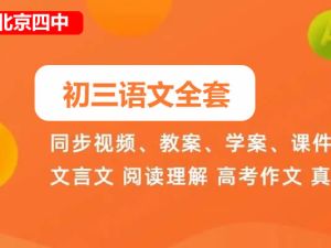 北京四中初三语文全套网课视频