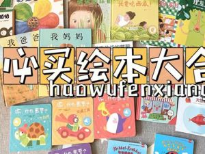 328本2-8岁儿童绘本电子版合集