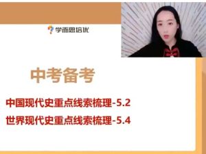 学而思2024初三中考历史复习冲刺网课视频