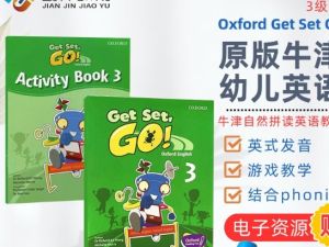 牛津教材《Oxford Get Set, Go》1-3级书+音频全套下载
