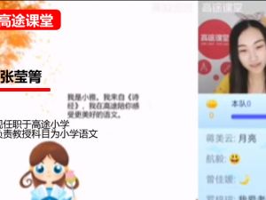 高途张莹箐小学语文2年级秋季网课视频