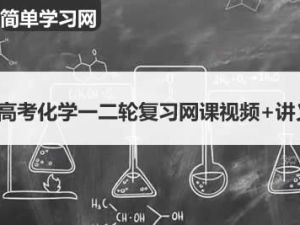 简单学习网-高考化学一二轮复习网课视频+讲义