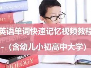 英语单词快速记忆视频教程-（含幼儿小初高中大学）