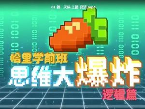 哈里学前班《思维大爆炸-逻辑篇》MP4动画视频