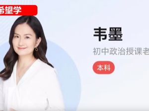 2025希望学韦墨初二政治秋上&middot;全国版&middot;A+）网课视频