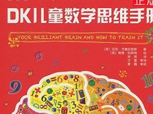 《DK儿童数学思维手册》英文版