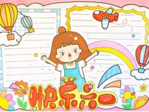 六一儿童节手抄报模板彩图黑白线稿可以打印涂色