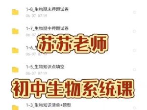 苏苏生物初中生物系统课网课视频