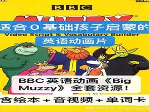 BBC英语动画：《Big Muzzy》玛泽的故事（英文版+中文版）+PDF绘本+音频+互动游戏+打印图卡全套