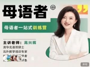 高兴辉说英语 一站式听说读写训练营全套视频下载